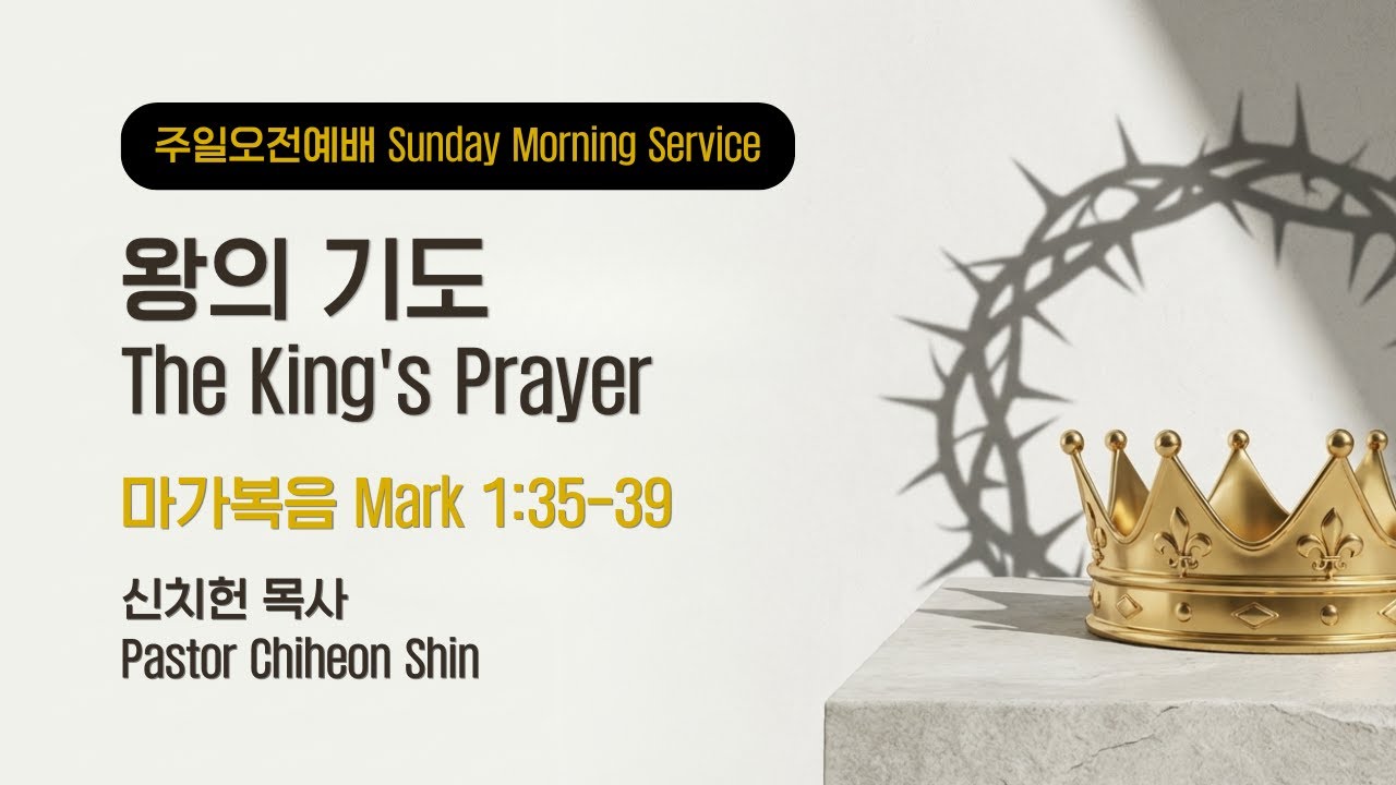 2026-03-15 왕의 기도  The King's Prayer l 마가복음 Mark 1:35-39 l CCC 주일 오전 예배 Sunday Morning Service