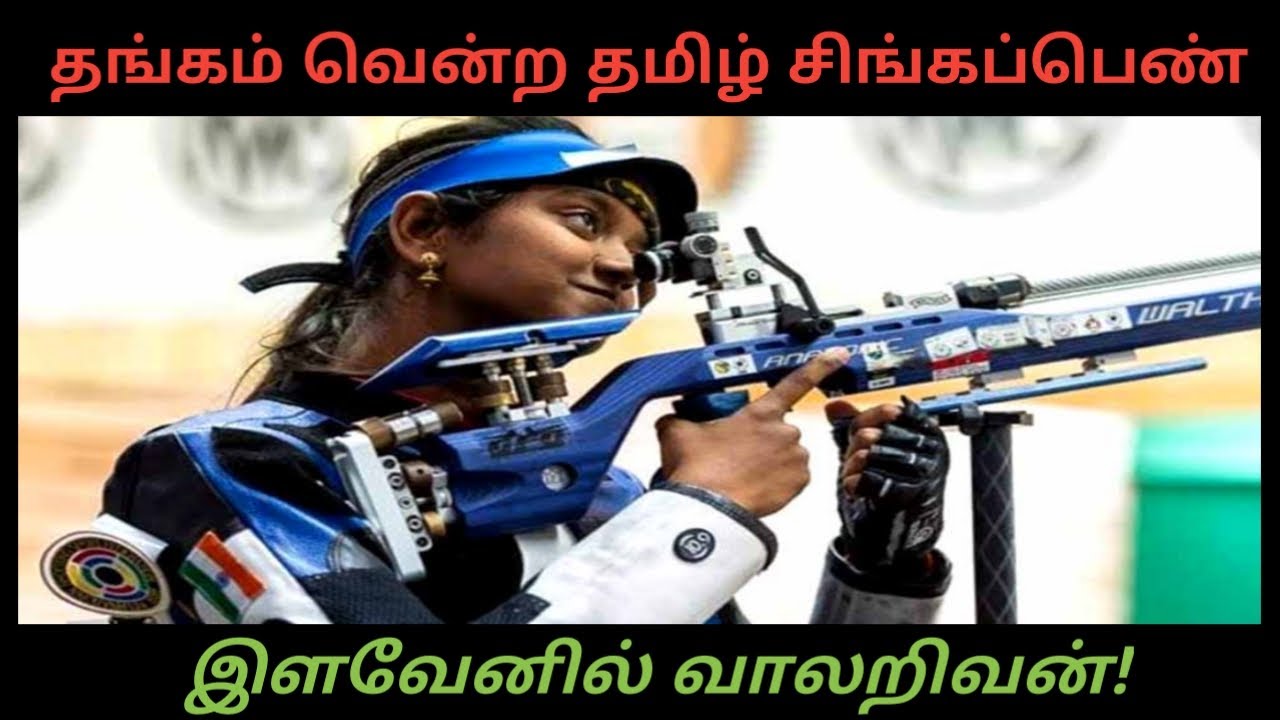 தங்கம் வென்ற தமிழ் சிங்கப்பெண் இளவேனில் வாலறிவன்!