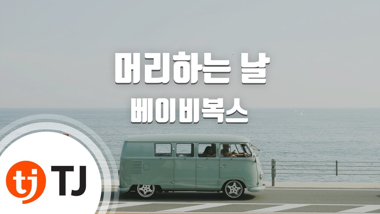 [TJ노래방] 머리하는날 - 베이비복스 / TJ Karaoke