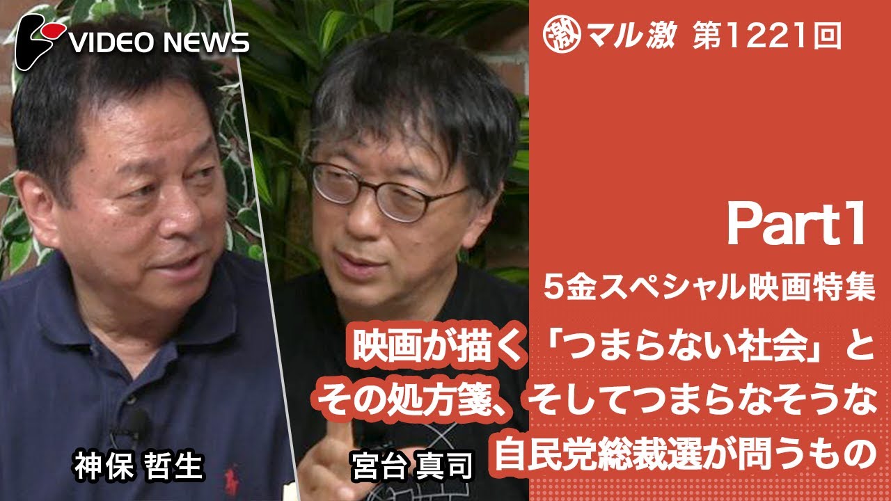 宮台真司×神保哲生：【５金スペシャル映画特集Part1】映画が描く「つまらない社会」とその処方箋、そしてつまらなそうな自民党総裁選が問うもの