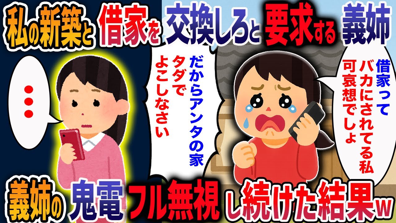 「借家が恥ずかしい！あんたの新築をよこせ！」図々しい義姉に最凶ママ軍団をぶつけてみた結果w