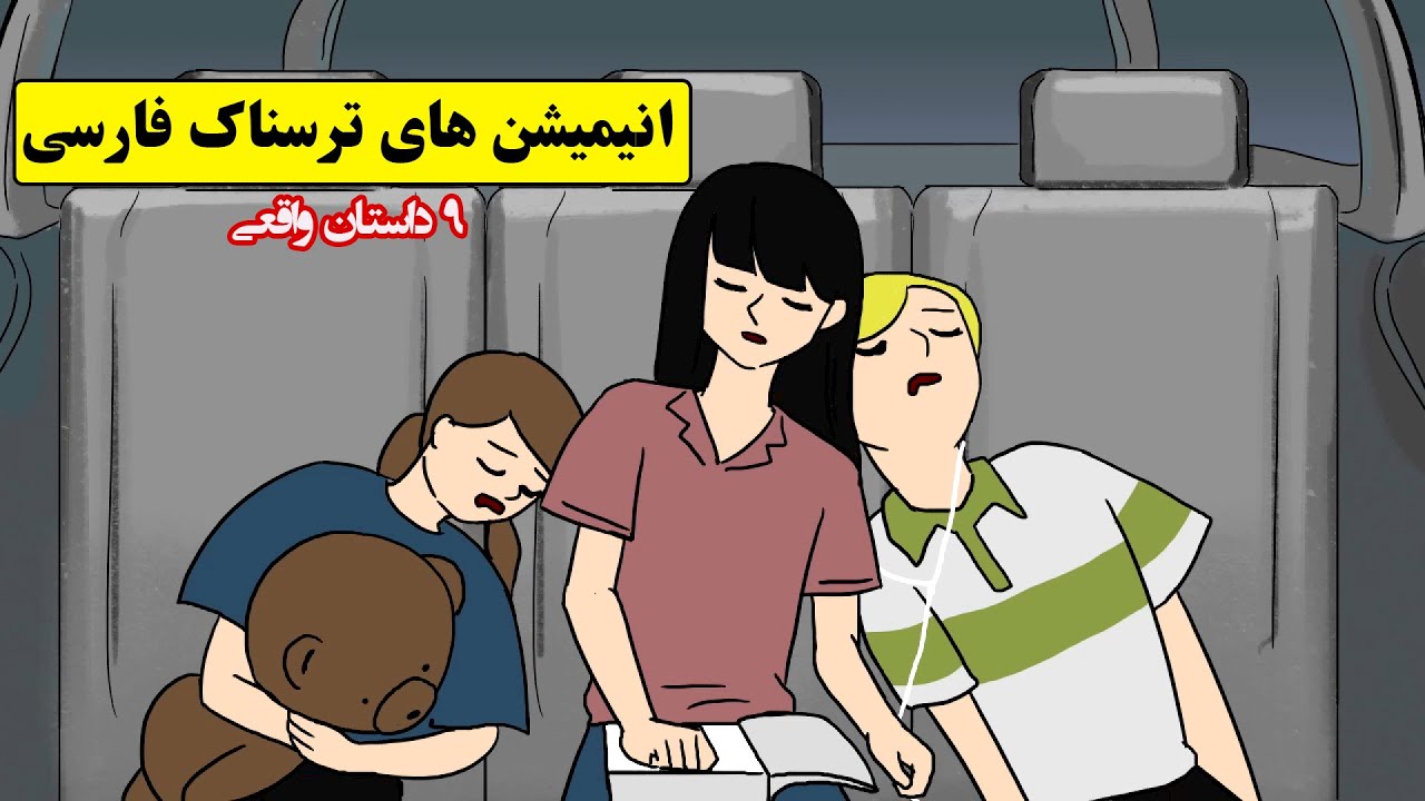 داستانهای ترسناک واقعی | 9 انیمیشن بسیار ترسناک فارسی