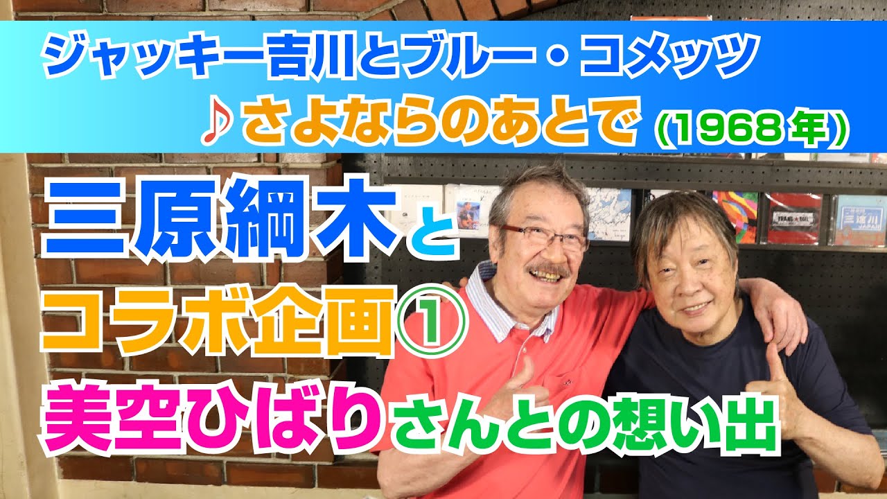 【三原綱木とコラボ①ひばりさんとの想い出】さよならのあとで ／ジャッキー吉川とブルー・コメッツ