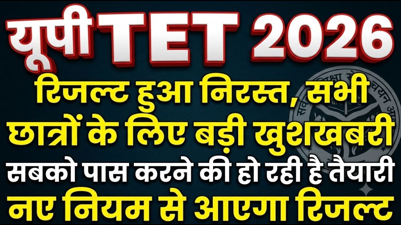 BIG UPDATE UPTET Result Removed: छात्रों के फॉर्म रिजेक्ट होने पर आयोग | uptet rejected result