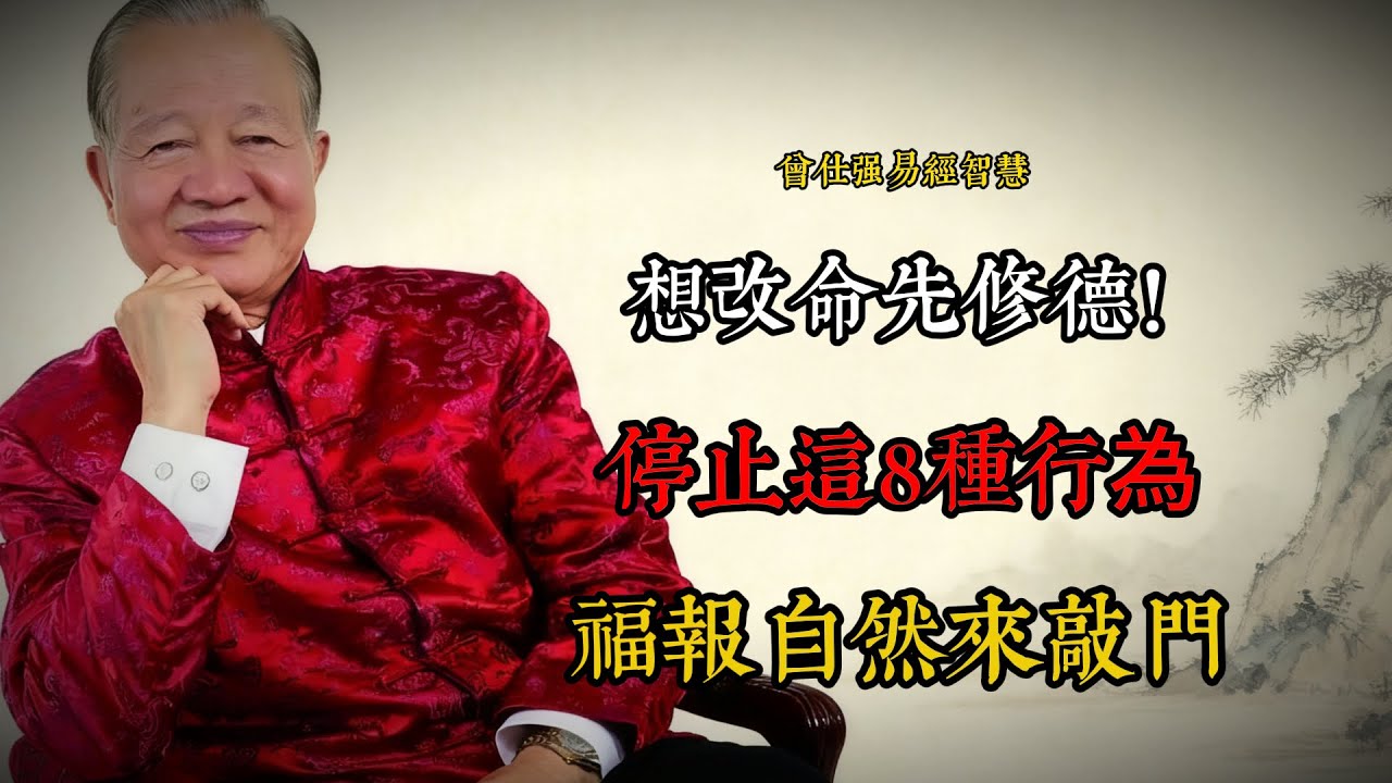 想改命先修德！曾仕強：停止這8種行為，福報自然來敲門#曾仕強 #國學智慧 #易經 #修德改命 #福報 #傳統文化 #人生智慧 #孝道 #誠信 #惜福