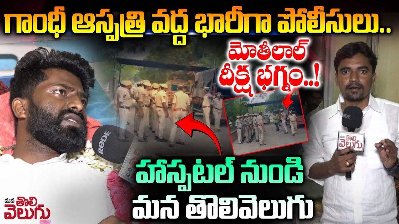 హాస్పటల్ నుండి మన తొలివెలుగు..|  OU Leader Motilal interview At Gandhi Hospital