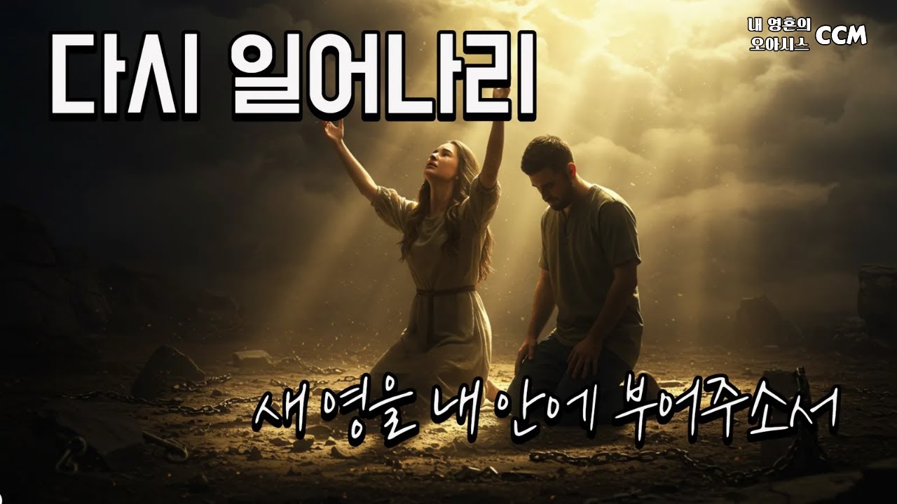 다시 일어나리 | 회복과 새 영을 구하는 예배 찬양 Worship