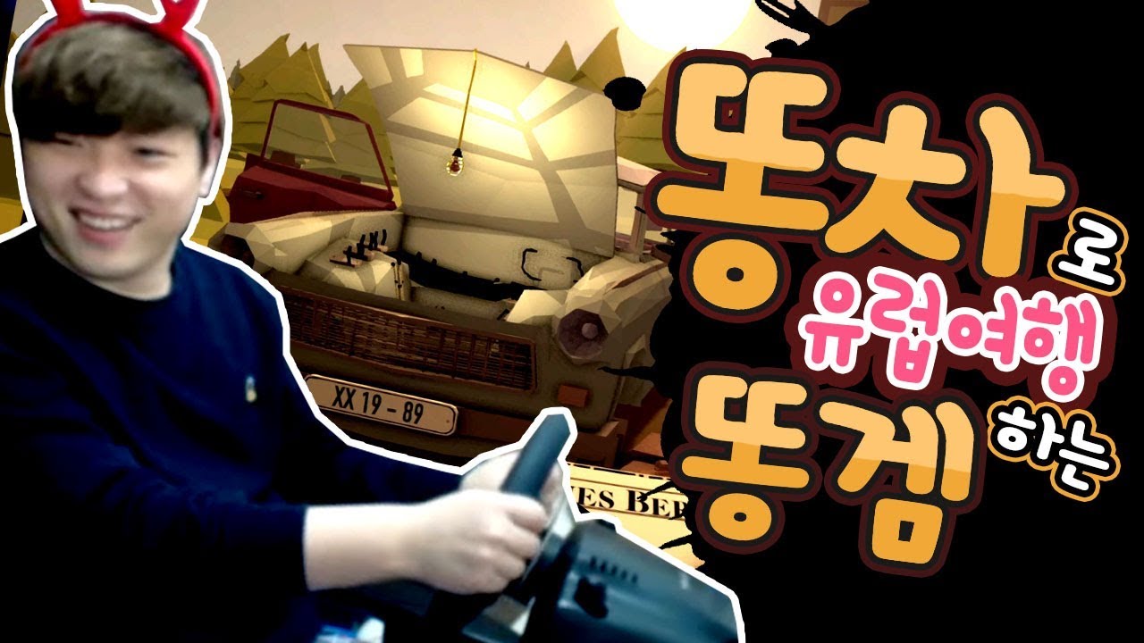 똥차 수리하면서 유럽여행! 너무 똥겜이라 웃겨버린 게임! JALOPY