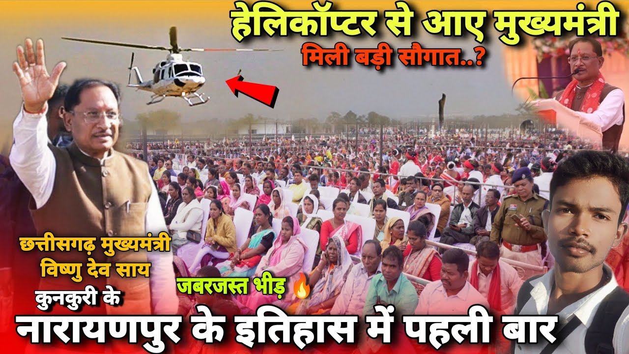 पहली बार हेलिकॉप्टर से आए सीएम😍 नारायणपुर में जबरजस्त भीड़🔥 मिली करोड़ों की सौगात देखिए Full Vlog 
