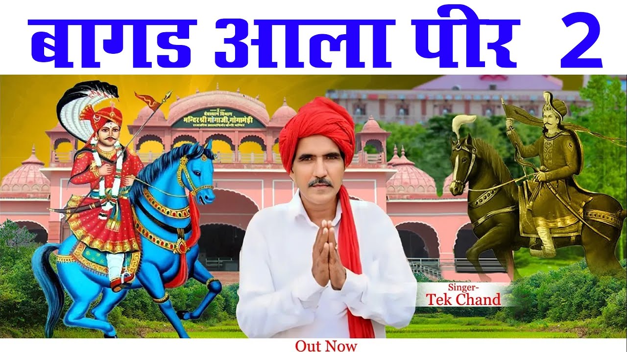 गोगा राणा गोगा राणा 2 || Goga Rana Goga Rana 2 || Tek Chand || Golden Music