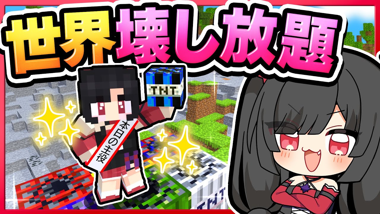 🪐【マイクラ】誕生日の破壊神が大暴れ！いろんなTNTが作れる世界が楽しすぎた💣✨【ゆっくり実況】