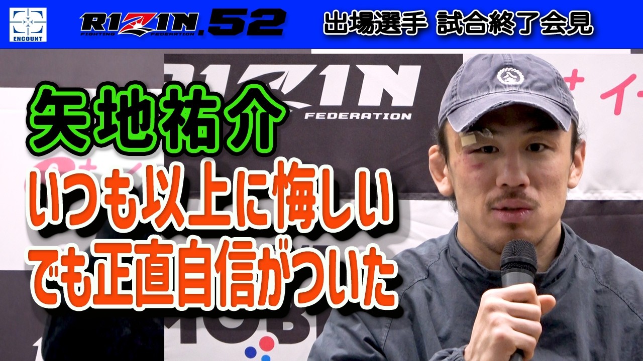 【RIZIN.52】 矢地祐介　試合後会見