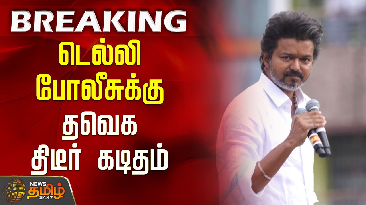 #BREAKING | CBI Summons Vijay | டெல்லி போலீசுக்கு தவெக திடீர் கடிதம் | Karur Stampede Case