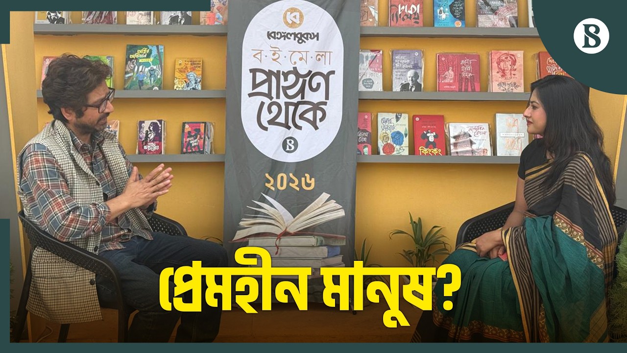 প্রেম মানেই কি দূরত্ব? | Mazhar Sarkar | Ekushey Book Fair 2026 | The Business Standard