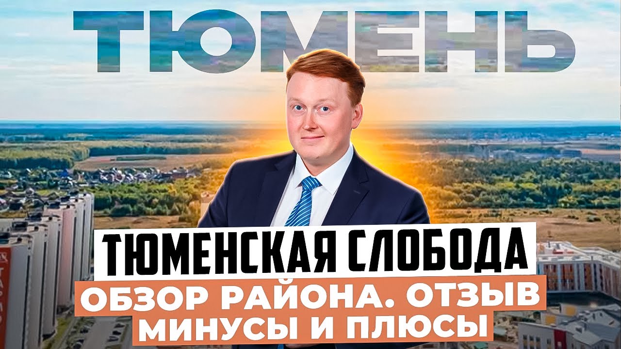 ТЮМЕНСКАЯ СЛОБОДА - обзор района. Плюсы и минусы. ХУДШИЙ ИЛИ ЛУЧШИЙ РАЙОН? Переезд в Тюмень