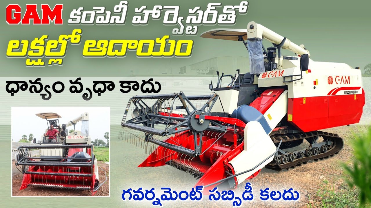 GAM కంపెనీ హార్వెస్టర్ తో అధిక ప్రయోజనాలు | GAM Combine Harvester | AgriTech Telugu