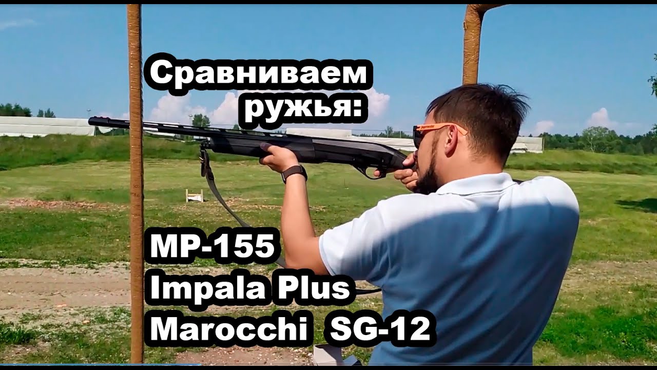 Сравниваем ружья МР-155, Marocchi, Impala