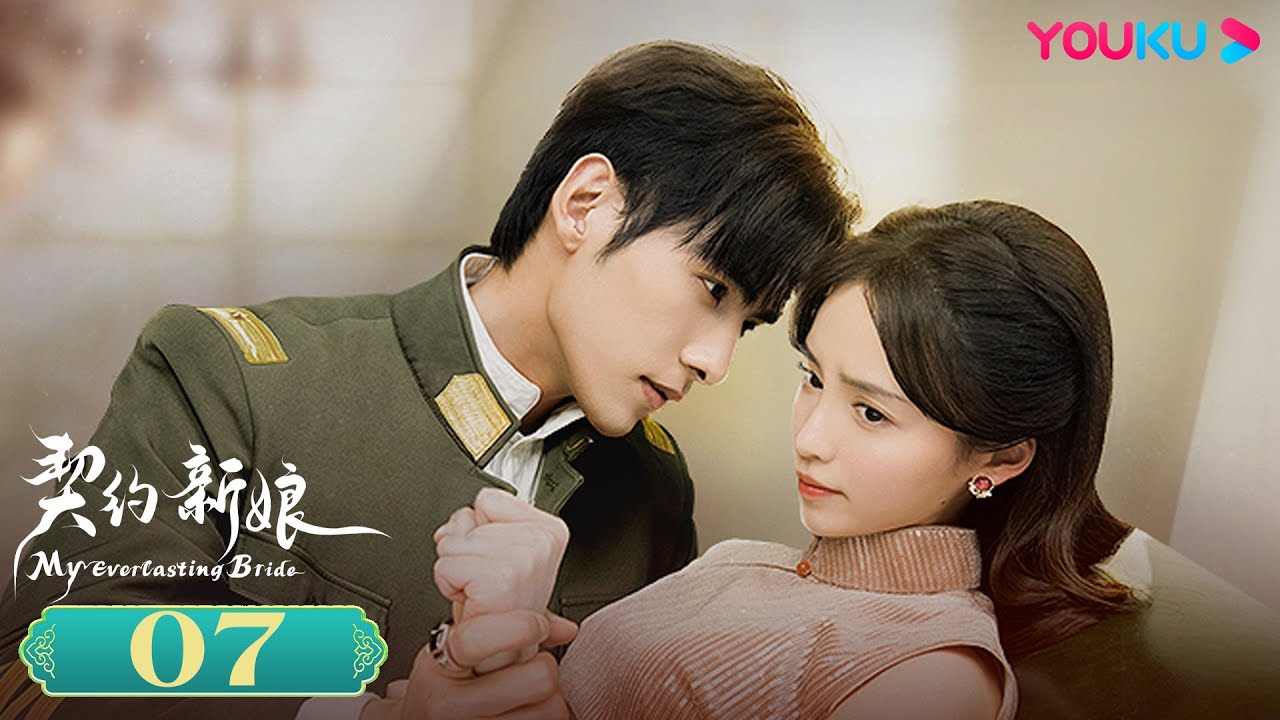 MULTISUB【契约新娘 My Everlasting Bride】EP07 | 替嫁丫鬟军阀少帅先婚后爱 | 柯颖/文渊/柯博伦/牛欣欣| 民国爱情片 | 优酷 YOUKU