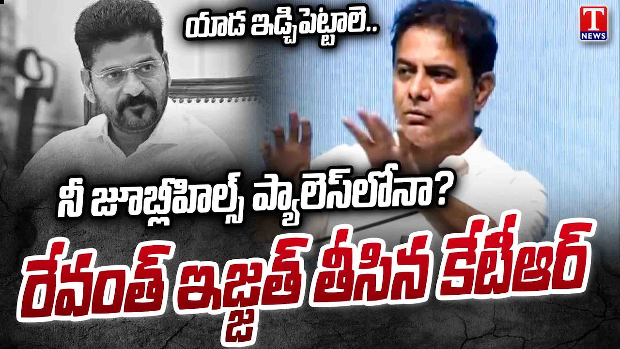 KTR Fire on Revanth Reddy & Congress Govt | Musi River Victims Meeting | T News