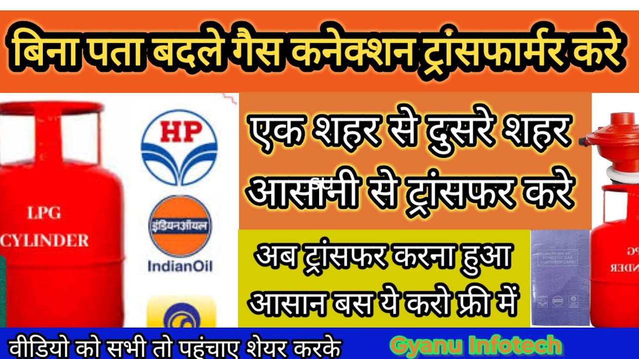 LPG Gas connection kaise transfer kraye|How to transfer LPG GAS connection| lpg gas transfer process