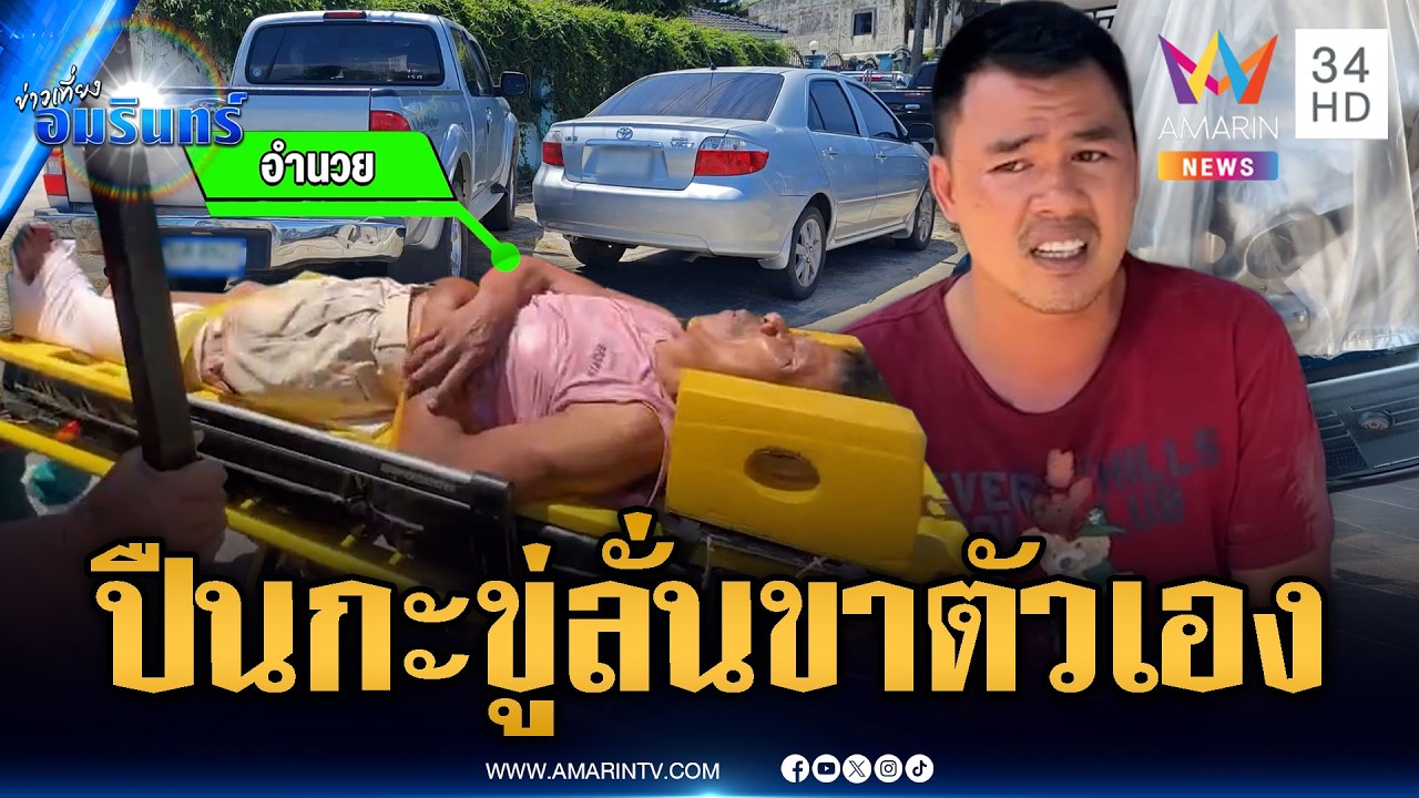 ศึกแย่งที่จอดรถจบด้วยเลือด ชักปืนขู่ดันลั่นใส่ขาตัวเอง | ข่าวเที่ยงอมรินทร์ | 16 มี.ค. 69