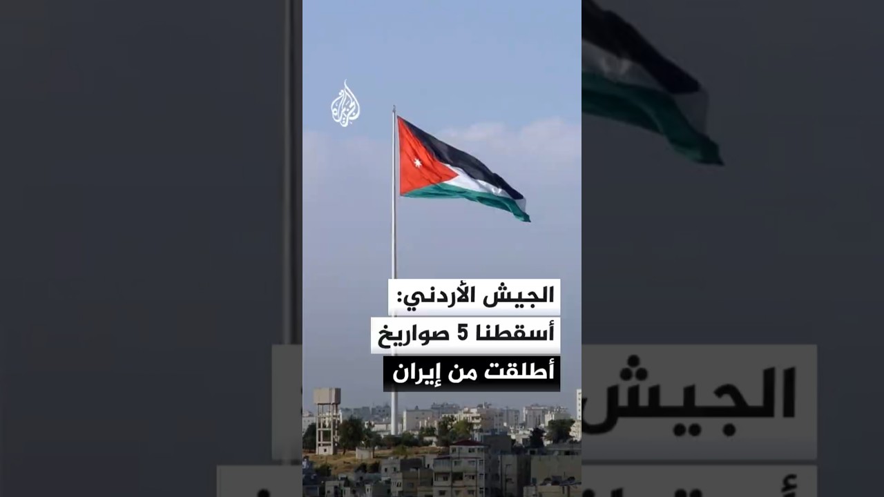 الجيش الأردني: اعترضنا وأسقطنا 5 صواريخ أطلقت من إيران باتجاه مدينة الأزرق