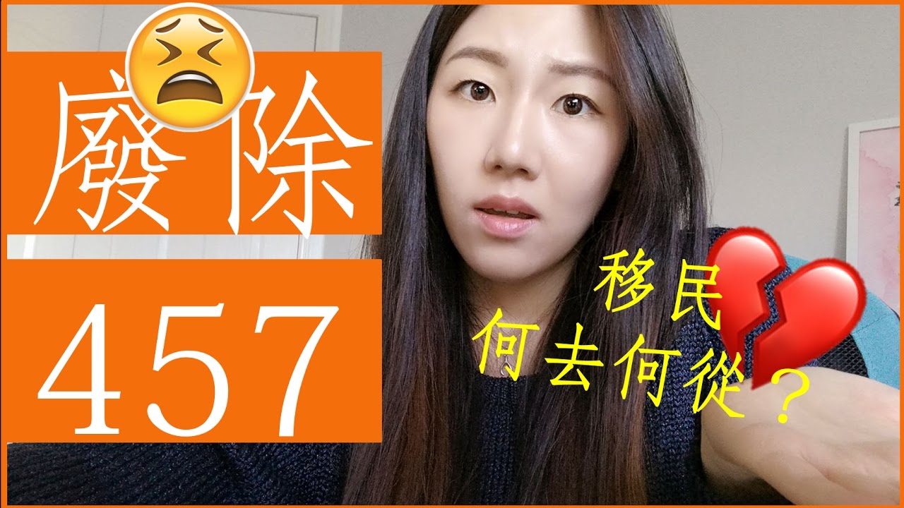 澳洲政府廢除457簽證！移民何去何從？ - Ellen談澳洲