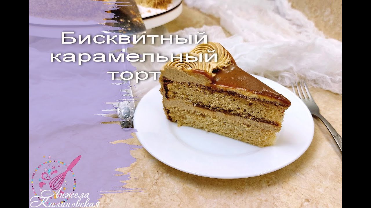 ЛЮБИТЕЛЯМ КАРАМЕЛИ И НЕ ТОЛЬКО! БИСКВИТНЫЙ КАРАМЕЛЬНЫЙ ТОРТ. КАРАМЕЛЬ НА МОЛОКЕ/BISCUIT CARAMEL CAKE