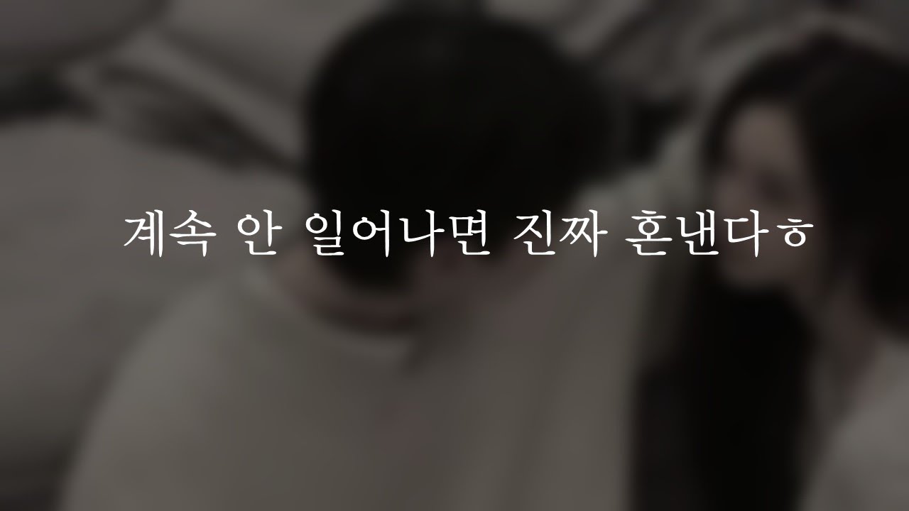 계속 안 일어나면 혼난다ㅎ ㅣ남자ASMRㅣboyfriend role play ASMRㅣ오디오 드라마ㅣ