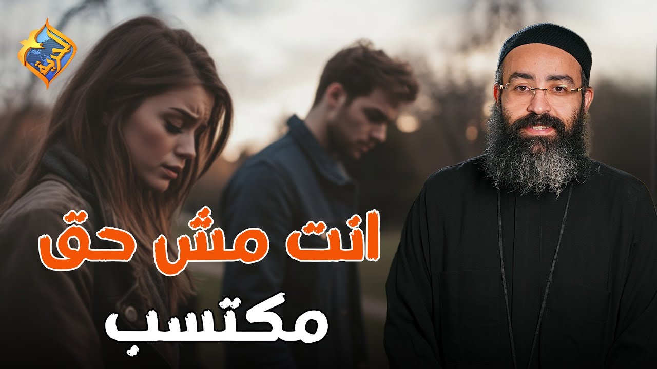 انت مش حق مكتسب للي حواليك 😔❌  بودكاست تخفيف احمال ابونا جوناثان رفعت  #قناة_الحرية