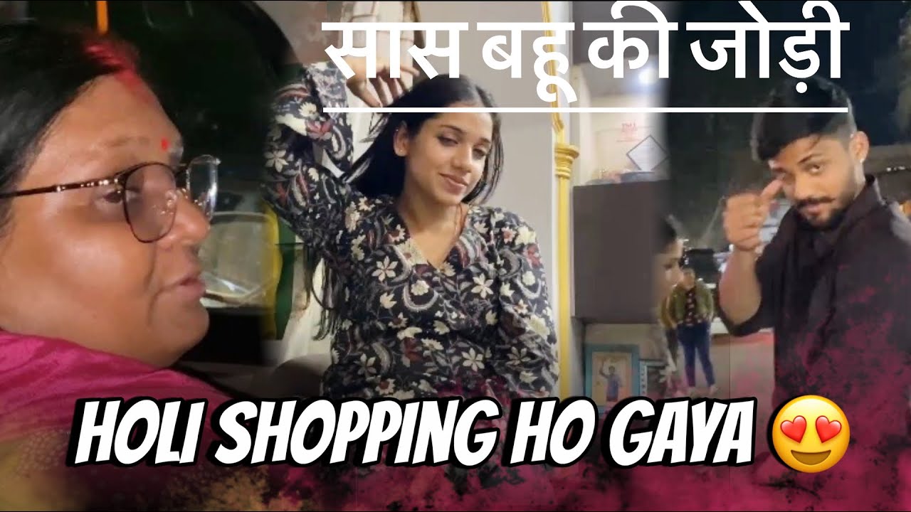 तकरार कम, प्यार ज्यादा — यही है हमारी फैमिली का वादा!”🛍️ सास बहू ने खूब उड़ाया पैसा 🤭 #dailyvlog 