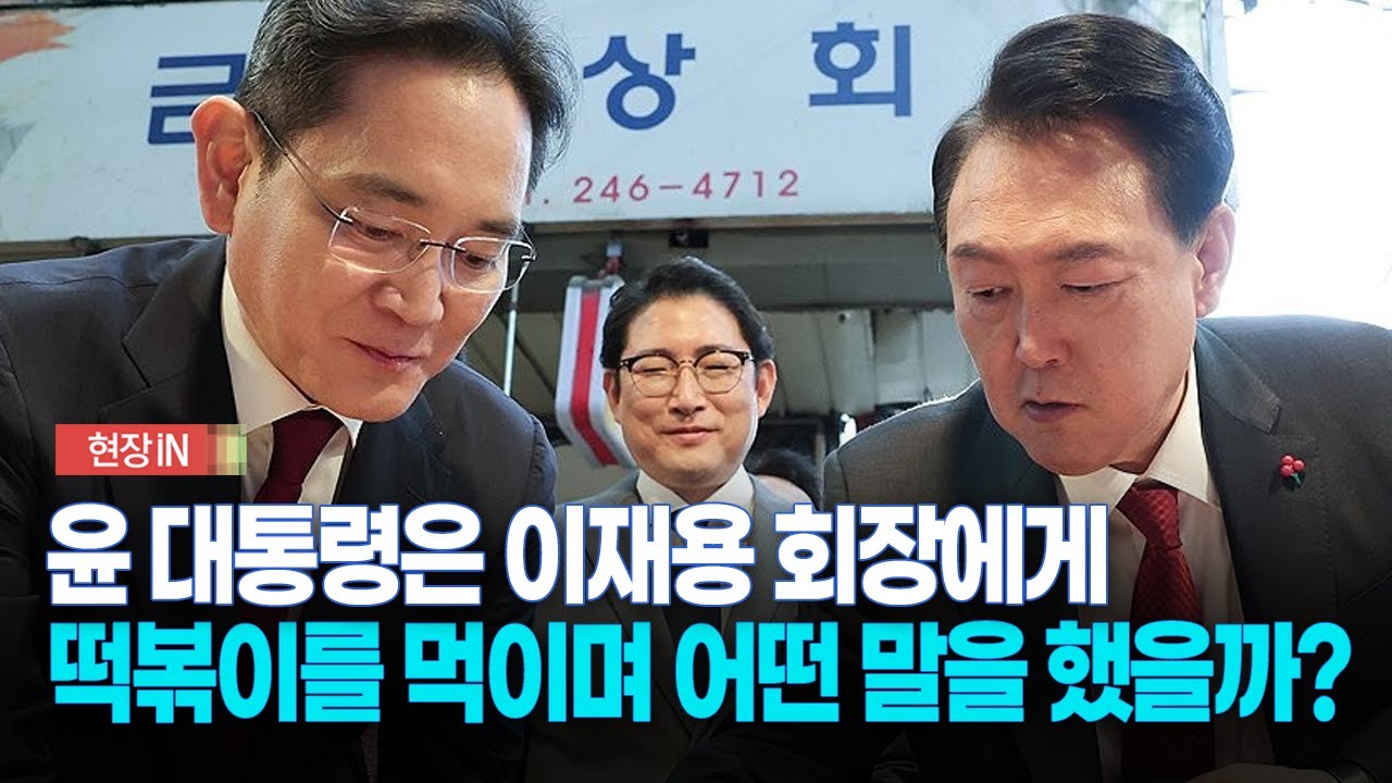 [현장영상] 윤석열 대통령은 이재용에게 떡볶이를 먹이며 어떤 말을 했을까?