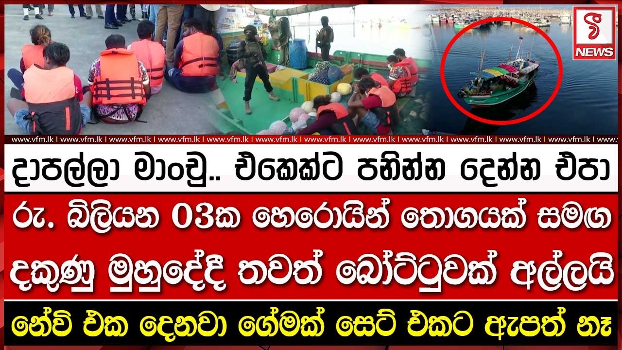 දාපල්ලා මාංචු.. එකෙක්ට පනි#න්න දෙන්න එපා