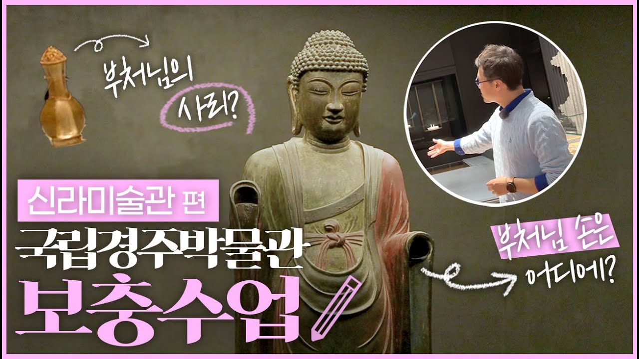 [국립경주박물관] 신라미술관 보충수업✏📖 ｜역사는 재밌다 - 기관 협업편