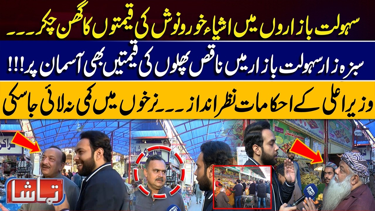 Prices Soar at Sabzazar Sahulat Bazaars – Poor Quality Fruits & Veg | CM Orders Ignored | Tamasha