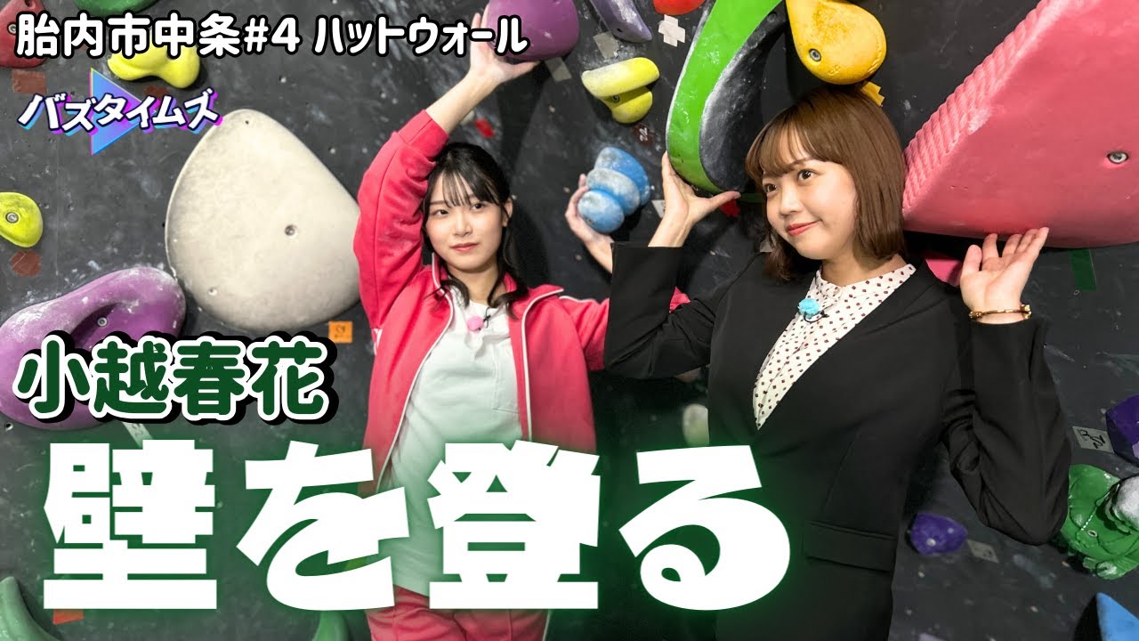 【挑戦】限界を超えろ！  小越春花が難易度の高い壁に挑む　ボルダリングジム・ハットウォール＜バズタイムズ/胎内市中条地区＞