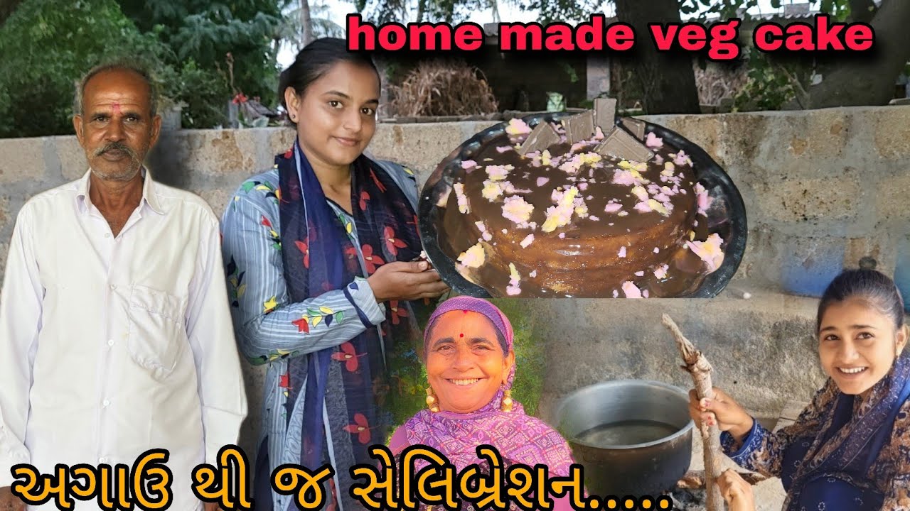 અગાઉ થી સેલિબ્રેશન || cake 🎂 recipe || @gujarati village life vlog 