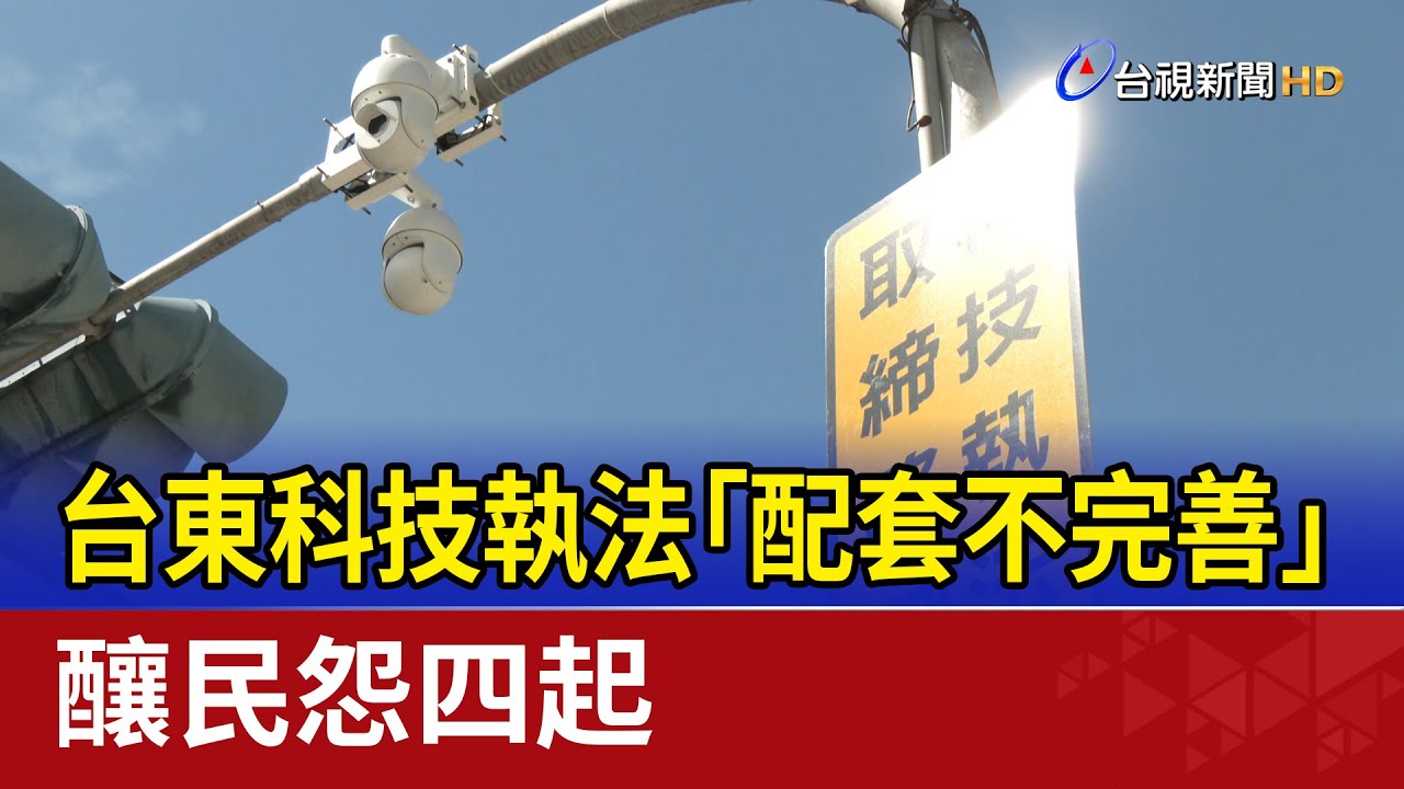 台東科技執法「配套不完善」 釀民怨四起