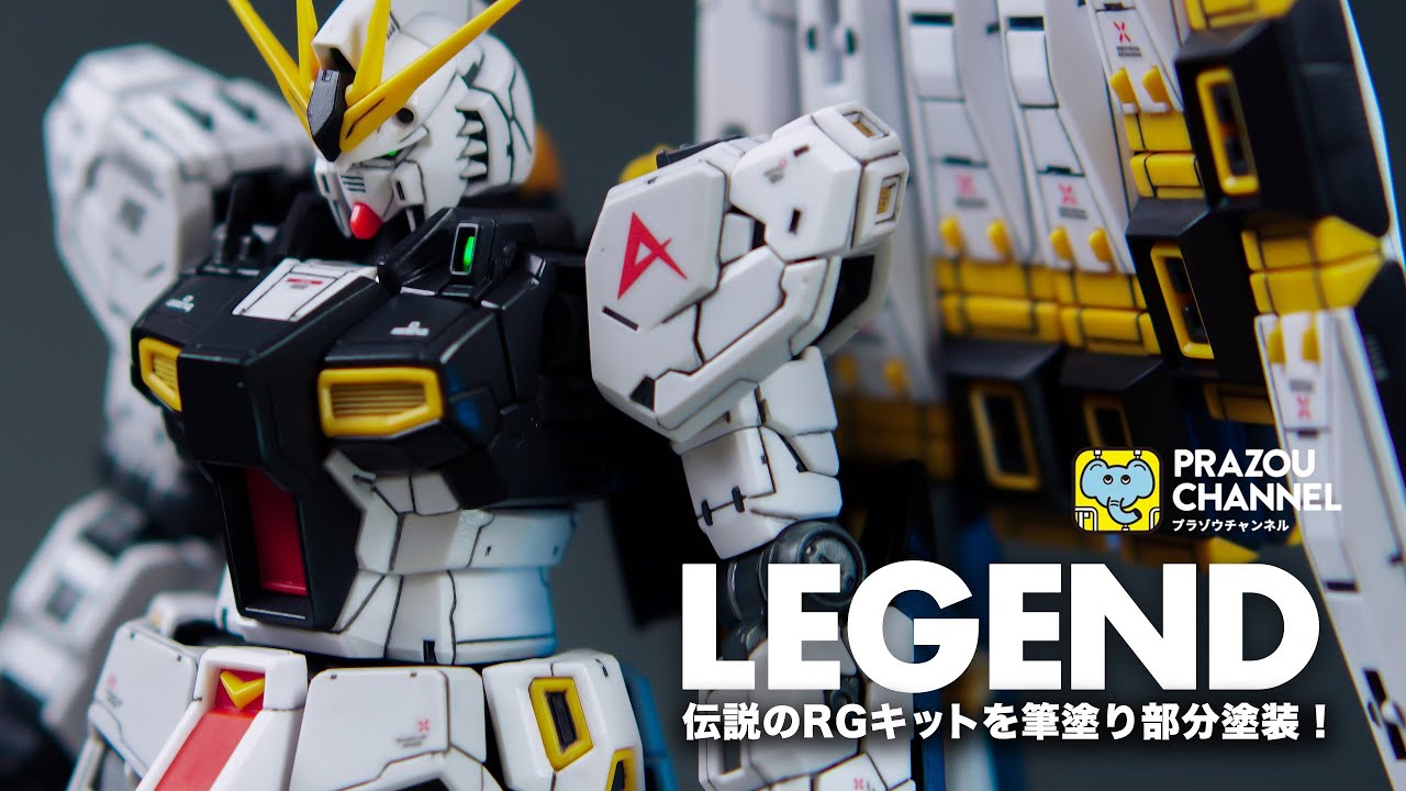 【ガンプラ】RG ν-GUNDAM |FULL BUILD | 超絶ハイクオリティキットRGν-ガンダムを筆塗り部分塗装で制作！【逆襲のシャア・プラゾウ】