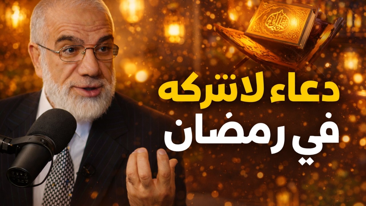 دعاء لاتتركه طوال رمضان , ماشياً , جالساً , في العمل.. يصلح الله حالك ويرزقك من حيث