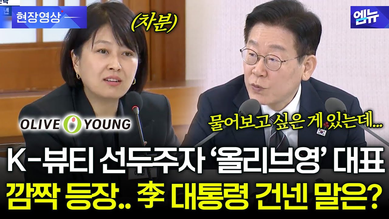 K뷰티 선두주자 '올리브영' 대표 깜짝 등장...가만히 듣던 대통령 어떤 질문했나?
