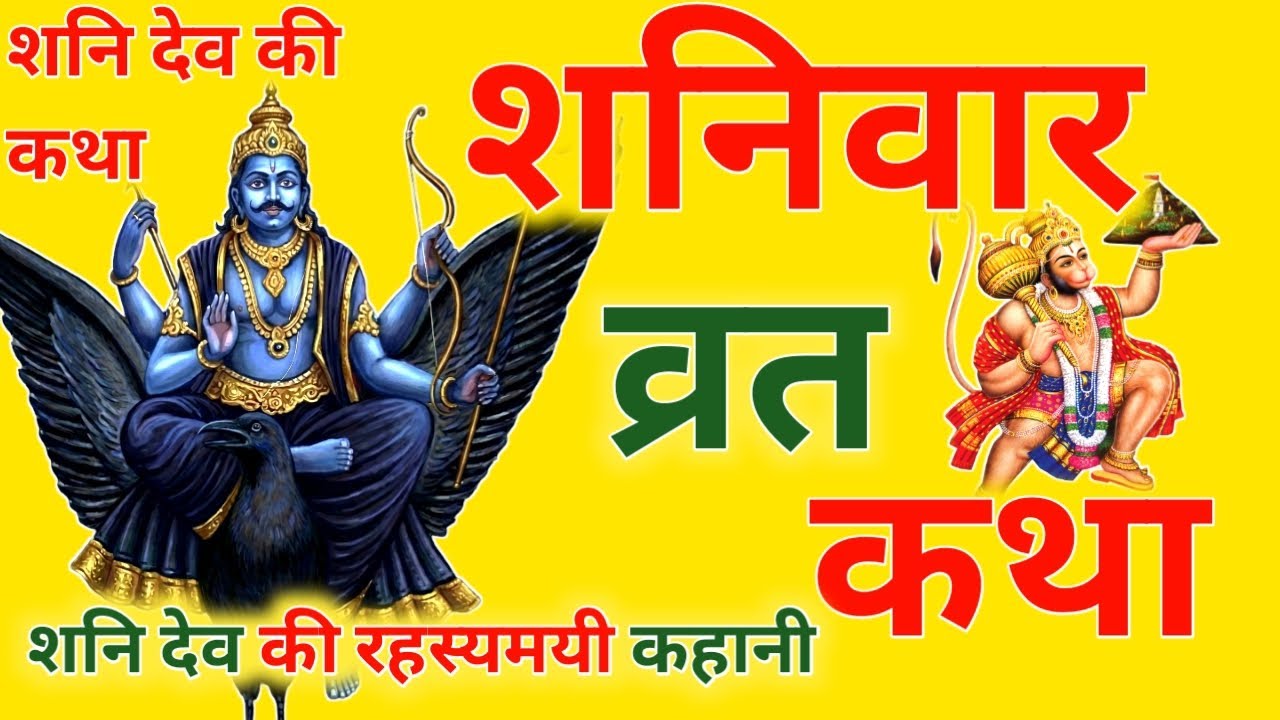 आज चैत्र मास शनिवार चतुर्थी को शनि देव की व्रत कथा सिर्फ एक बार सुनलो छप्पर फाड़ के 💰 बरसेगा |