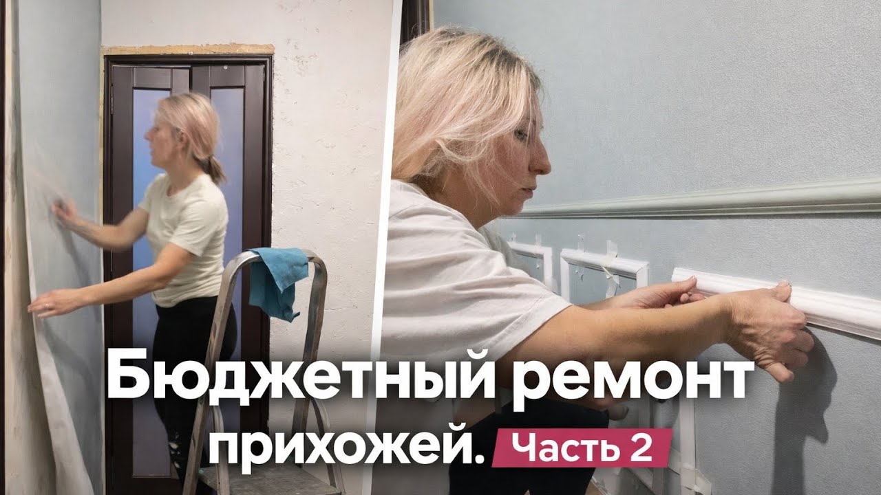 Обои не получились?  Клею молдинги на стены . Бюджетный ремонт прихожей . 