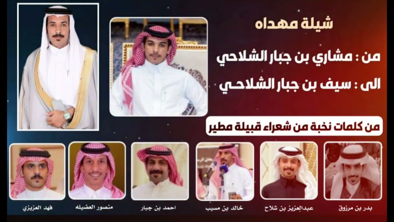 شيلة مهداة من : مشاري بن جبار الشلاحي الى : سيف بن جبار الشلاحي كلمات نخبة من شعراء مطير