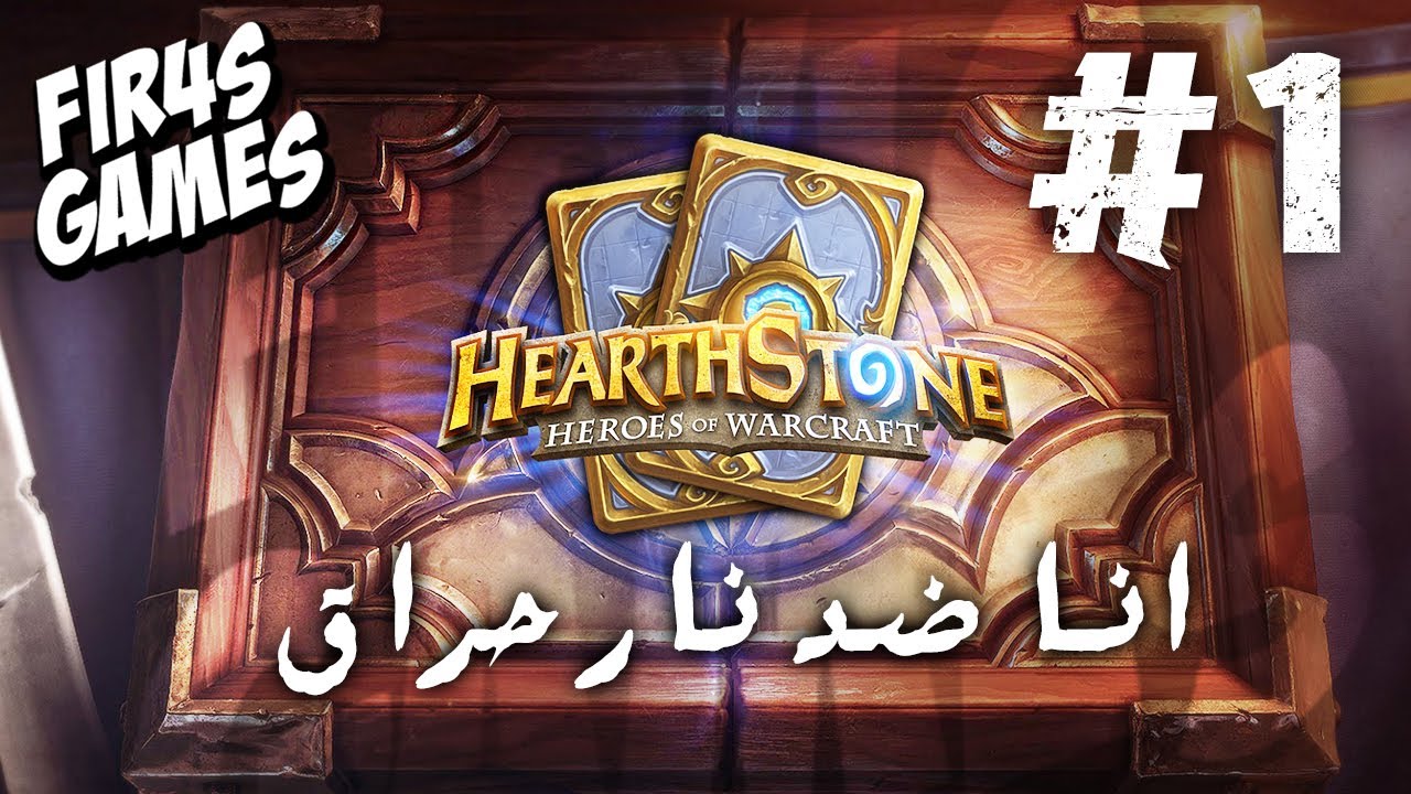 HearthStone - #1 - انا ضد نار حراق