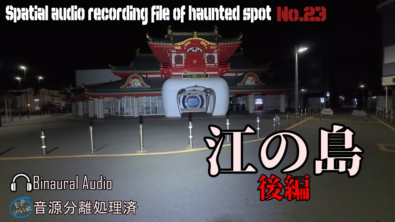 [心霊]　江の島 後編　[電子音声現象]