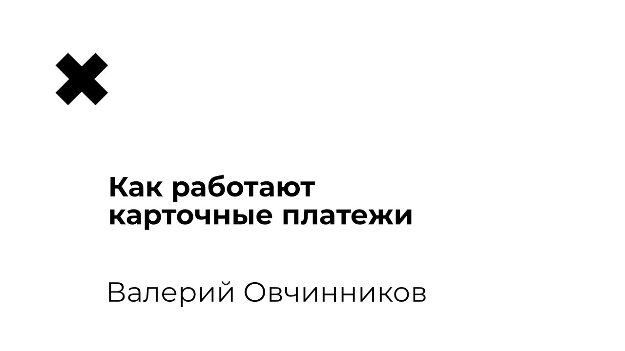 Валерий Овчинников – Как работают карточные платежи