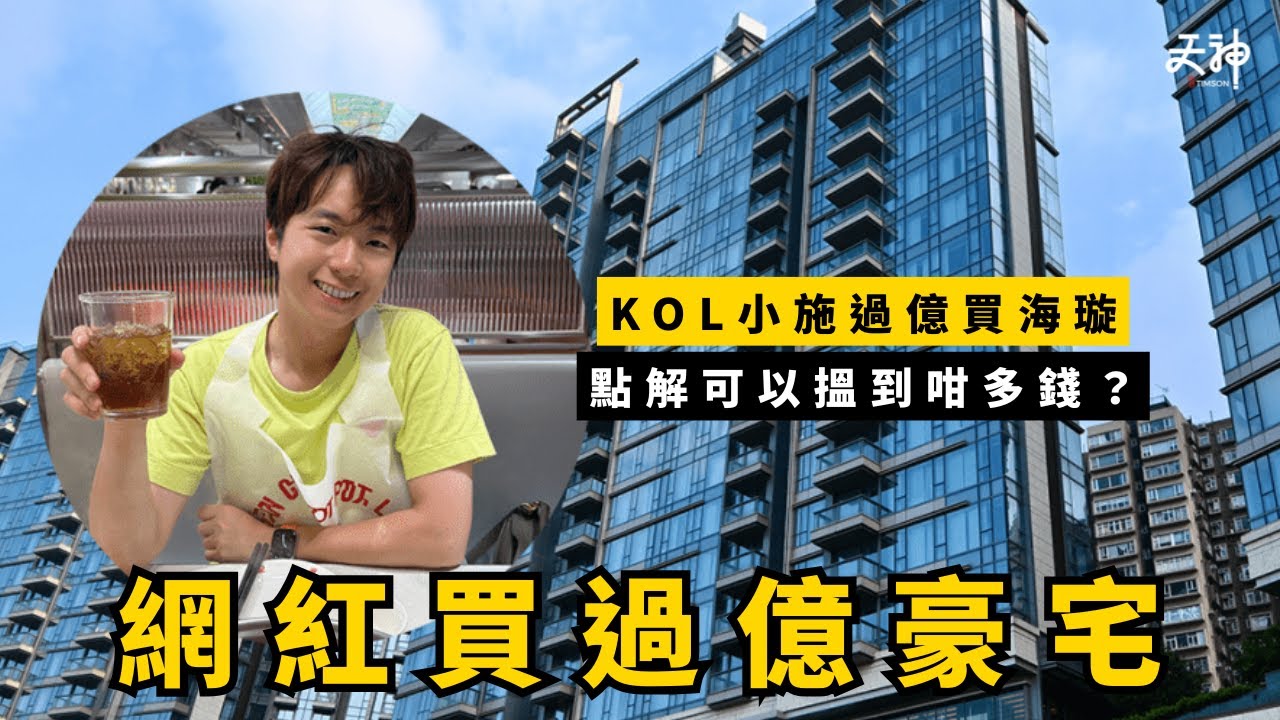 點解KOL可以做到買過億豪宅？小斯1.36億買海璇！理財系網紅模式拆解