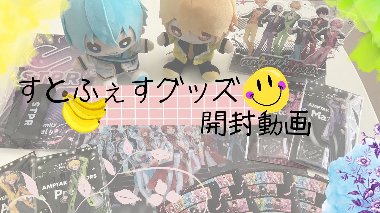 【グッズ開封】STPRリスナーがすとふぇすグッズ開封動画！！