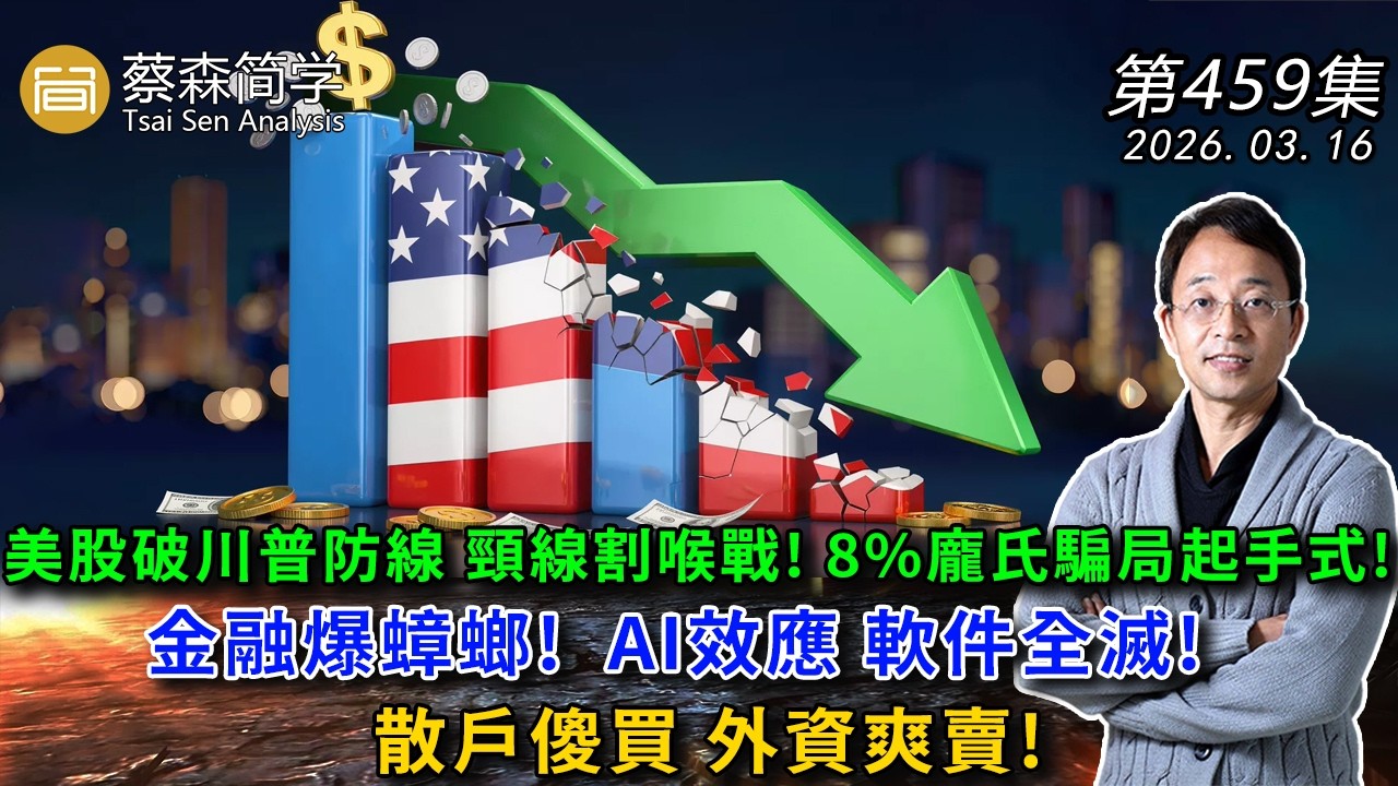 美股破川普防線 頸線割喉戰! 8%龐氏騙局起手式!金融爆蟑螂!  AI效應 軟件全滅!散戶傻買 外資爽賣! 20260316《經典技術分析》第 459集